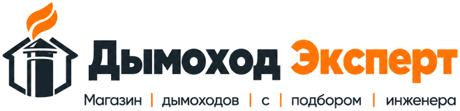 Дымоход Эксперт — магазин дымоходов с подбором инженера